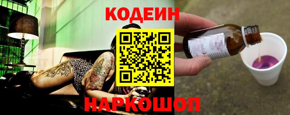 Барабинск  Кодеиновый сироп Lean Purple Drank  Вход с VPN  Codein напиток Lean (лин) 